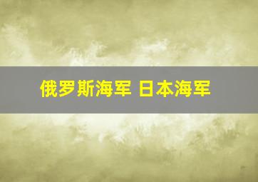 俄罗斯海军 日本海军